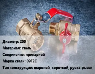 Кран металлический 200 сталь приварной Сталь: 09Г2С шаровой, короткий, ручка-рычаг